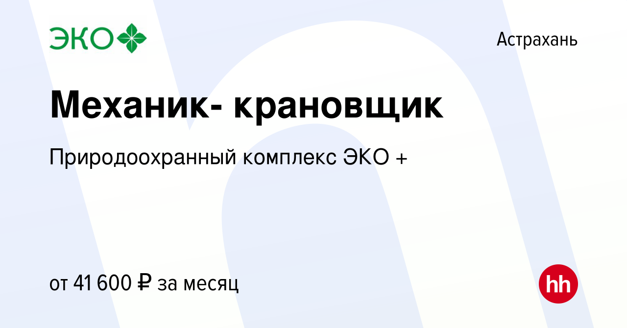 Вакансия Механик- крановщик в Астрахани, работа в компании Природоохранный  комплекс ЭКО + (вакансия в архиве c 23 октября 2022)