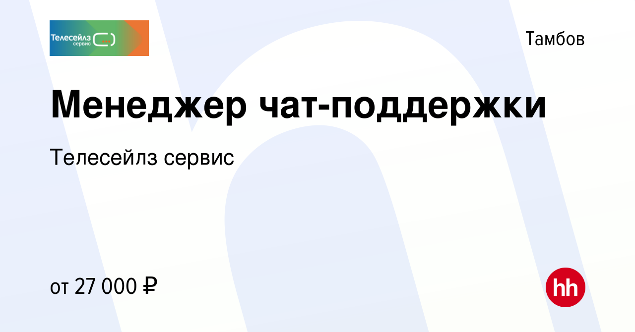 Вакансия Менеджер чат-поддержки в Тамбове, работа в компании Телесейлз  сервис (вакансия в архиве c 7 декабря 2022)