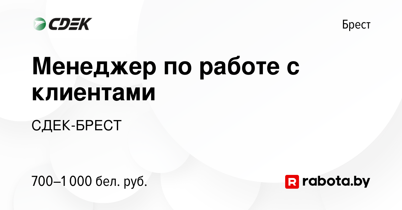 Вакансия Менеджер по работе с клиентами в Бресте, работа в компании СДЕК- БРЕСТ (вакансия в архиве c 23 октября 2022)