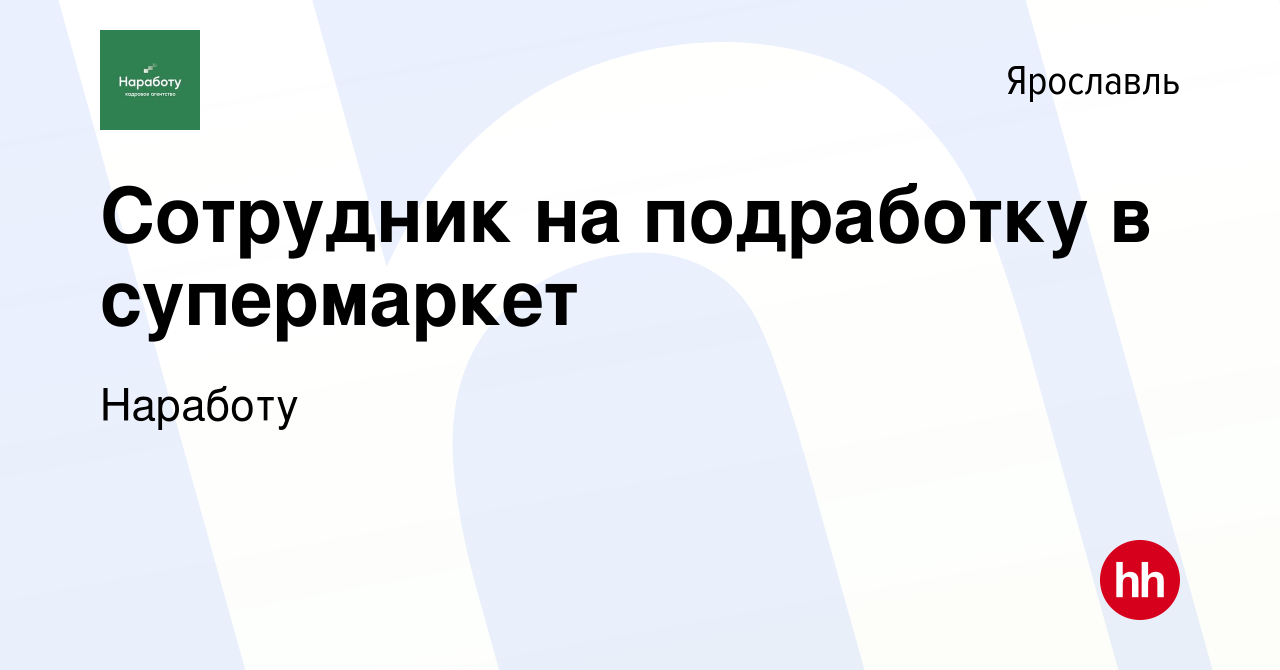 Вакансия Сотрудник на подработку в супермаркет в Ярославле, работа в  компании Наработу (вакансия в архиве c 23 октября 2022)