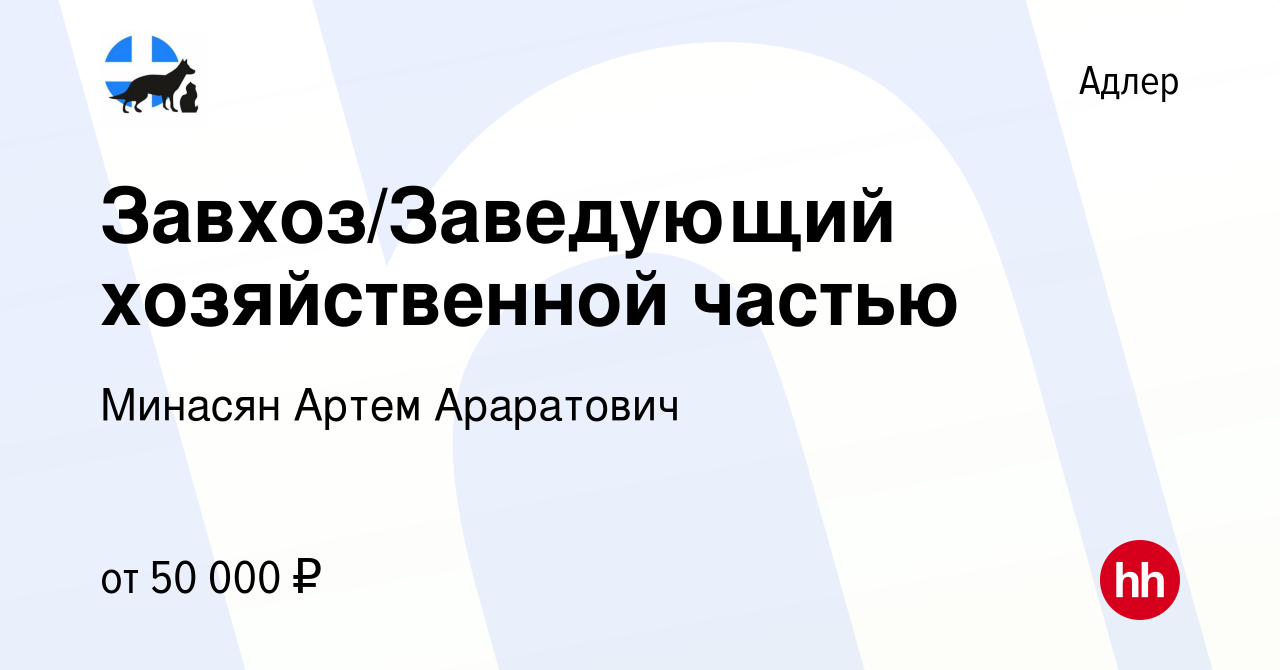 Вакансия Завхоз/Заведующий хозяйственной частью в Адлере, работа в компании  Минасян Артем Араратович (вакансия в архиве c 3 октября 2022)