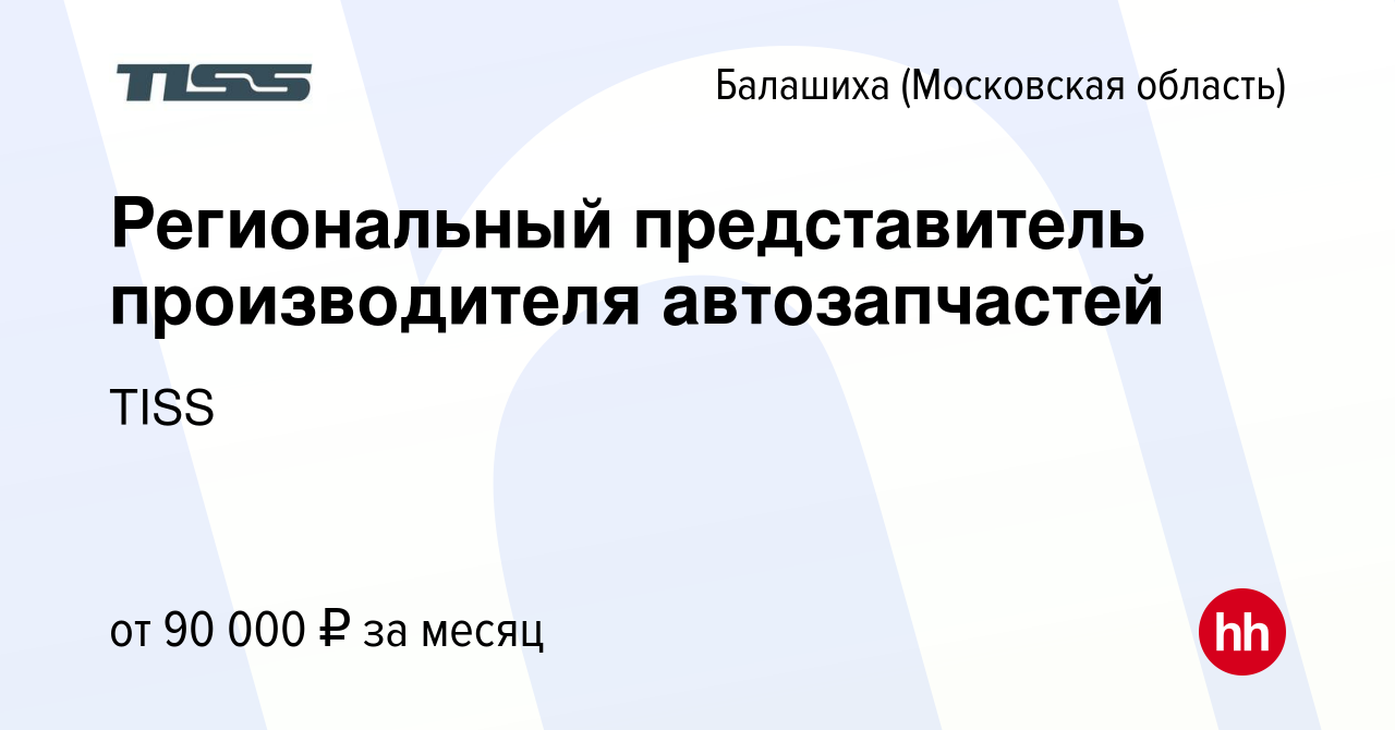 Вакансия Региональный представитель производителя автозапчастей в Балашихе,  работа в компании TISS (вакансия в архиве c 8 ноября 2022)