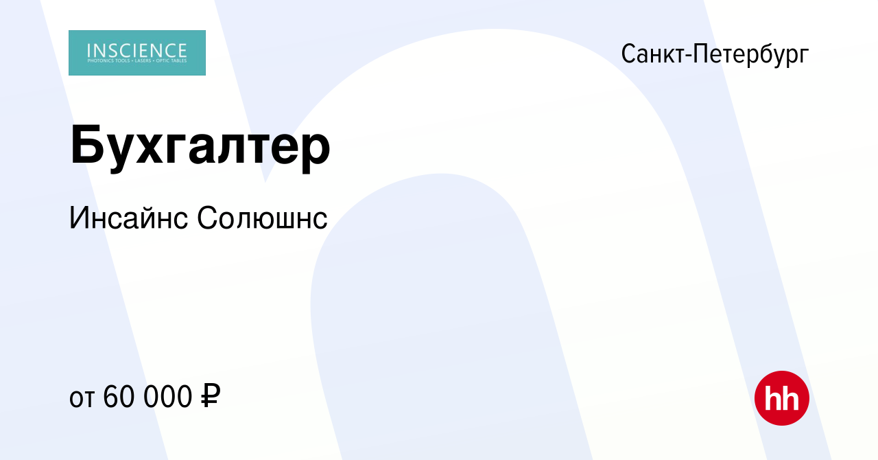 Вакансия Бухгалтер в Санкт-Петербурге, работа в компании Инсайнс Интеграция  (вакансия в архиве c 24 октября 2022)