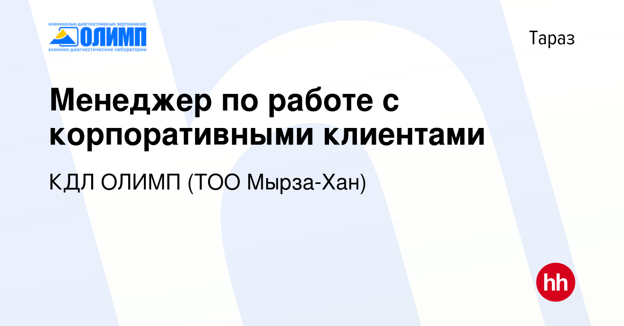 Вакансия Менеджер по работе с корпоративными клиентами в Таразе, работа в  компании Олимп КДЛ, ТМ (ТОО Мырза Хан) (вакансия в архиве c 24 октября 2022)