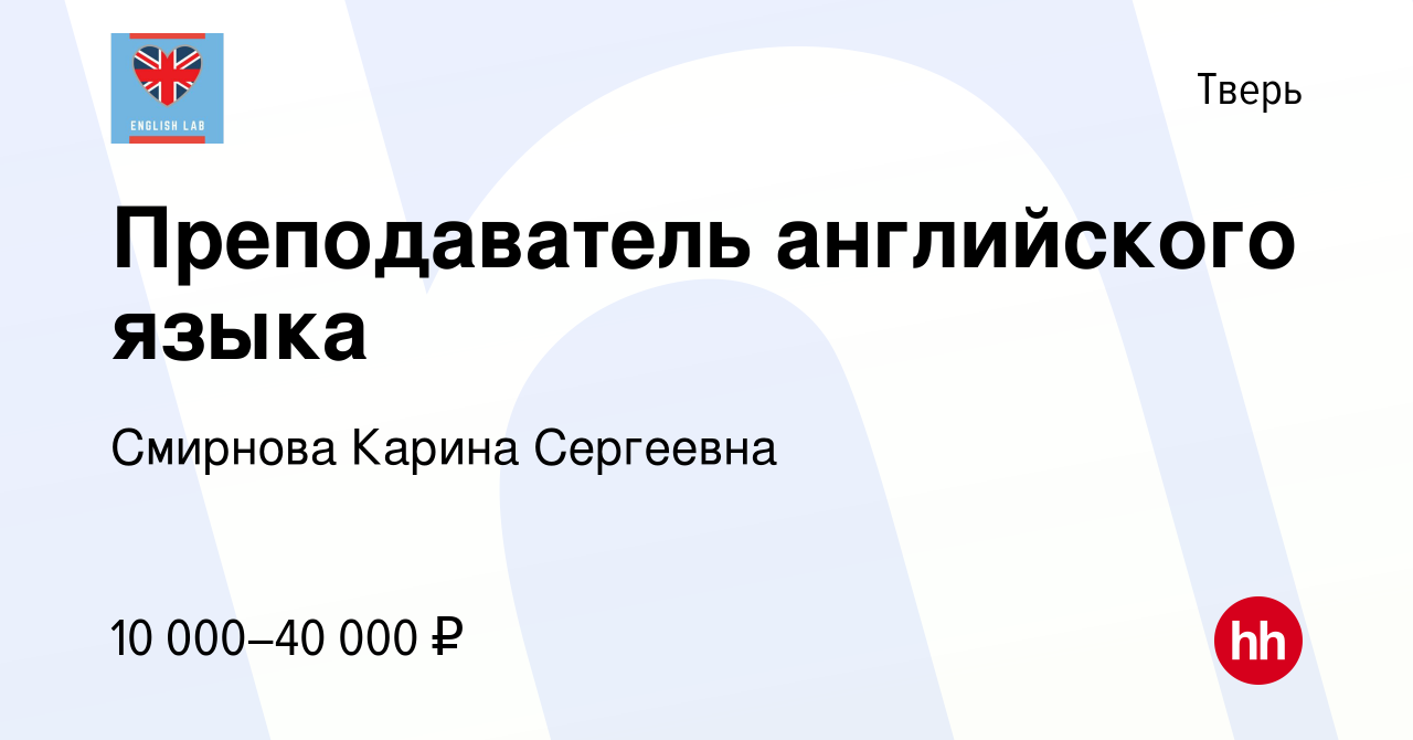 Вакансия Преподаватель английского языка в Твери, работа в компании Смирнова  Карина Сергеевна (вакансия в архиве c 7 октября 2022)