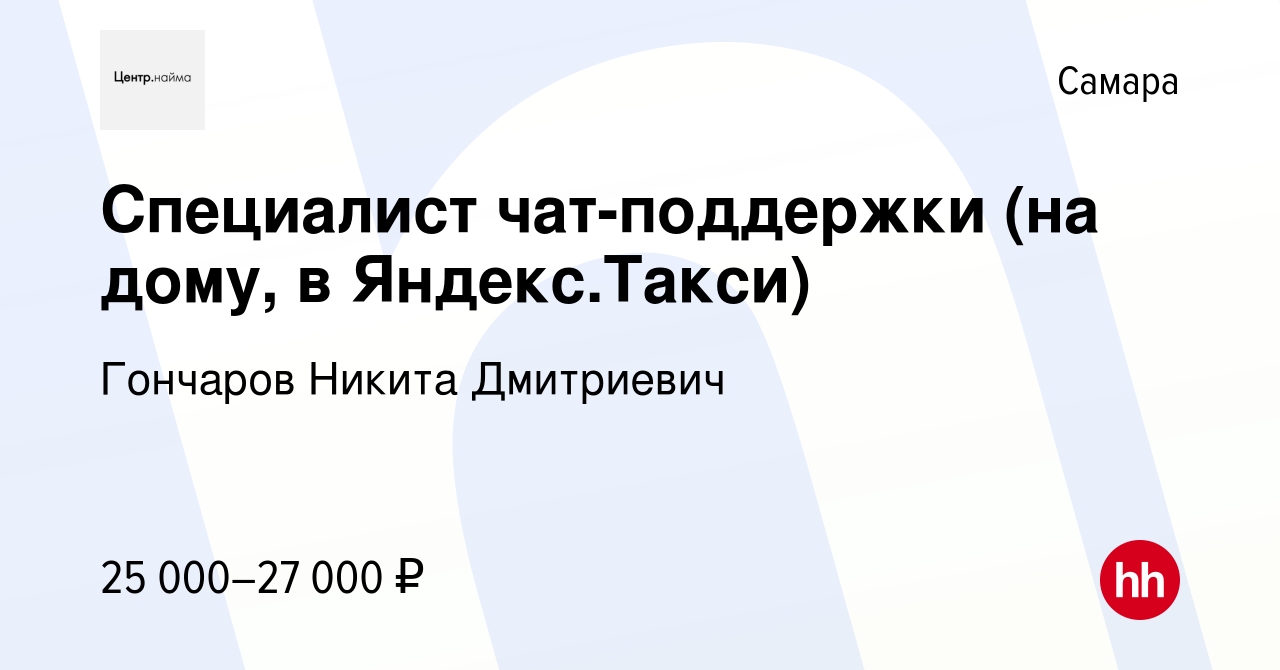 Вакансия Специалист чат-поддержки (на дому, в Яндекс.Такси) в Самаре,  работа в компании Гончаров Никита Дмитриевич (вакансия в архиве c 25  октября 2022)