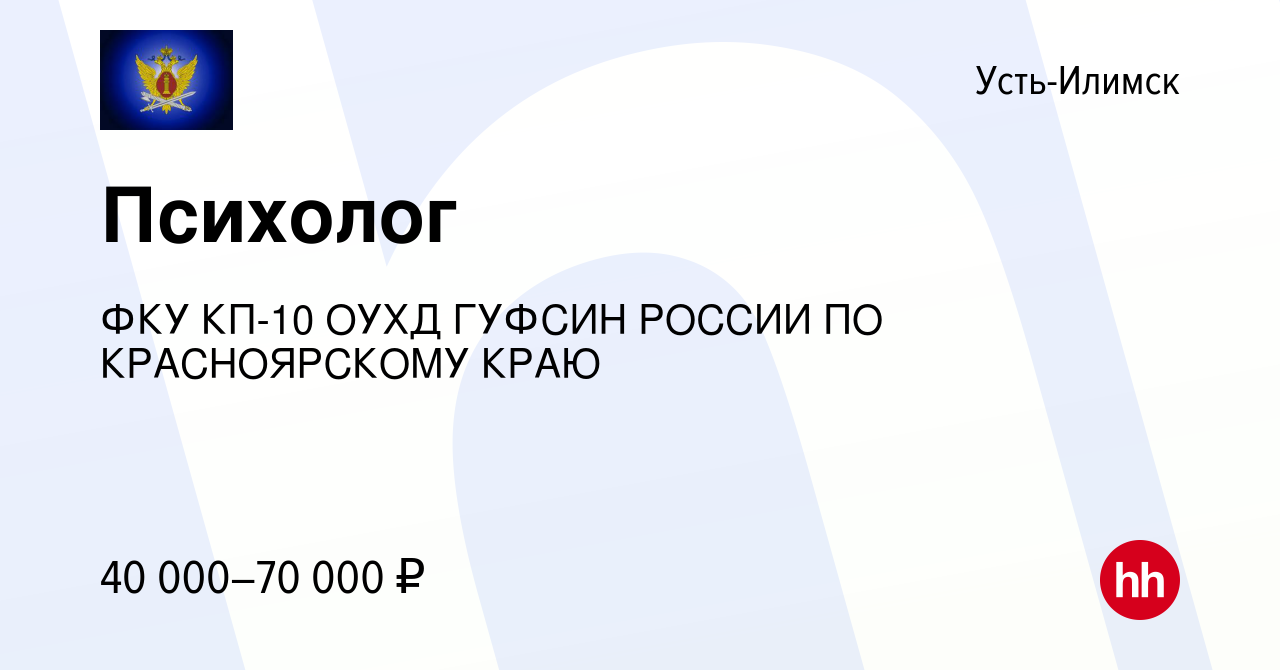 Вакансия Психолог в Усть-Илимске, работа в компании ФКУ КП-10 ОУХД ГУФСИН  РОССИИ ПО КРАСНОЯРСКОМУ КРАЮ (вакансия в архиве c 25 октября 2022)