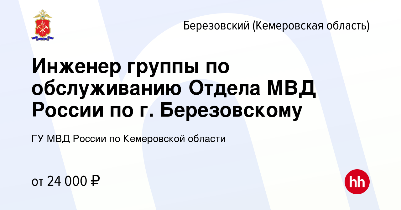 Вакансия Инженер группы по обслуживанию Отдела МВД России по г.  Березовскому в Березовском, работа в компании ГУ МВД России по Кемеровской  области (вакансия в архиве c 25 октября 2022)