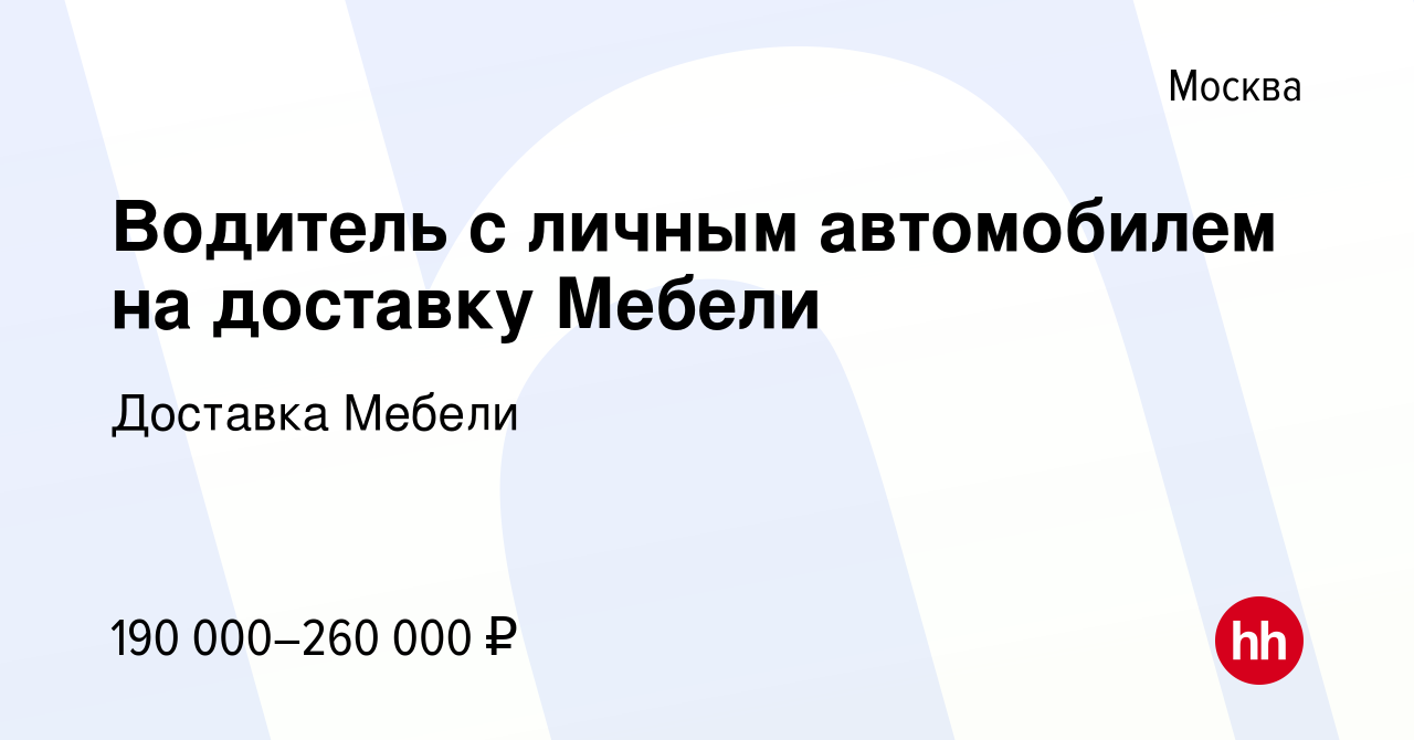 Вакансия Водитель с личным автомобилем на доставку Мебели в Москве, работа  в компании Доставка Мебели (вакансия в архиве c 25 октября 2022)