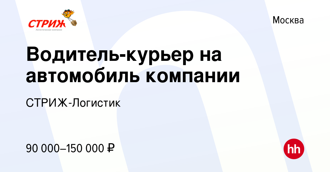 Вакансия Водитель-курьер на автомобиль компании в Москве, работа в компании  СТРИЖ-Логистик (вакансия в архиве c 24 октября 2023)