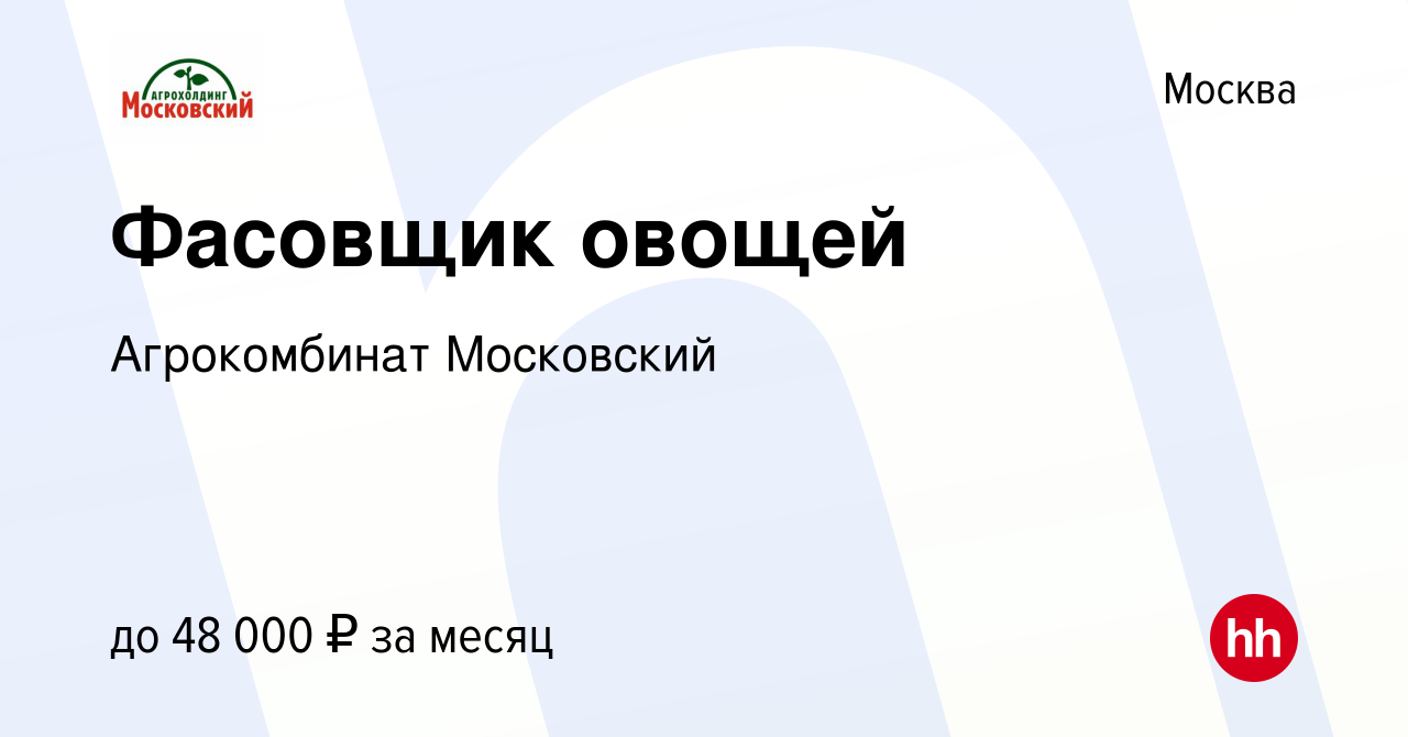 Вакансия Фасовщик овощей в Москве, работа в компании Агрокомбинат  Московский (вакансия в архиве c 25 октября 2022)