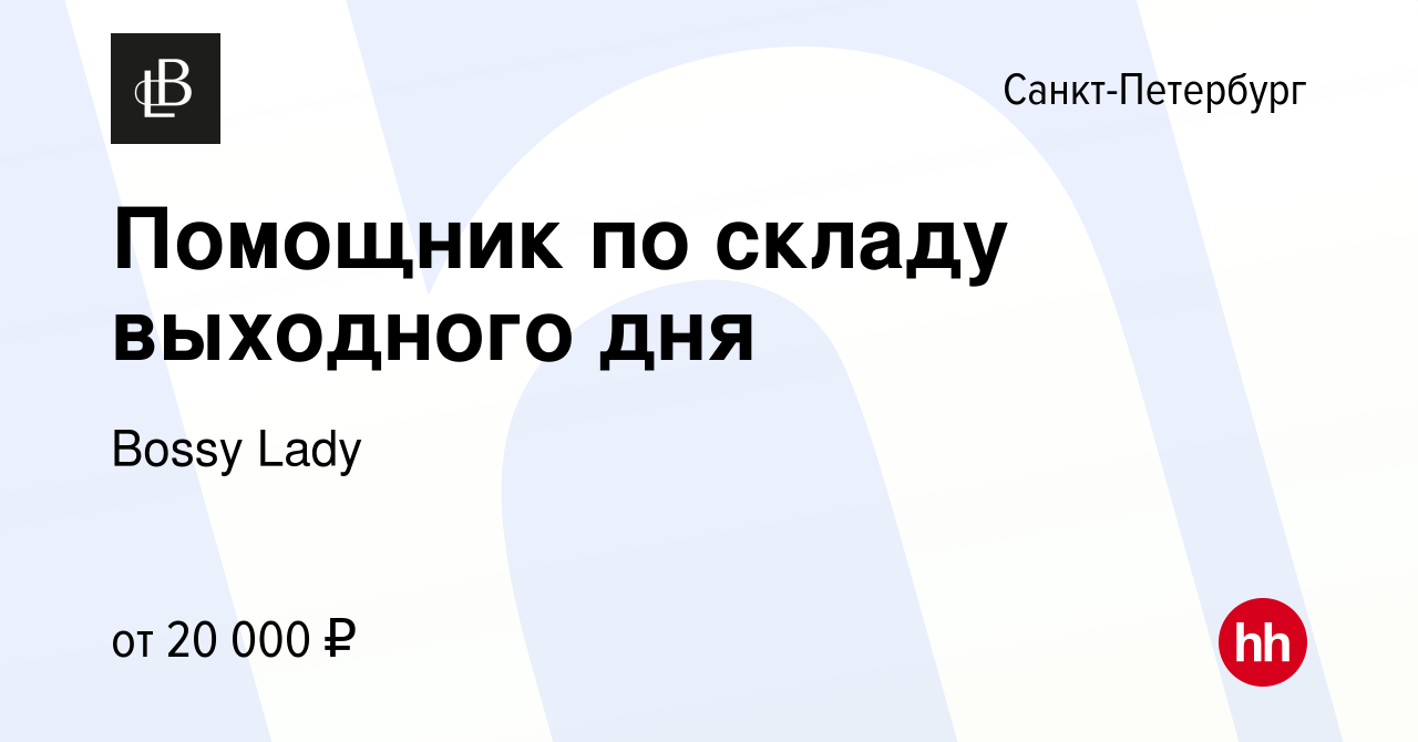 Вакансия Помощник по складу выходного дня в Санкт-Петербурге, работа в  компании Bossy Lady (вакансия в архиве c 24 октября 2022)