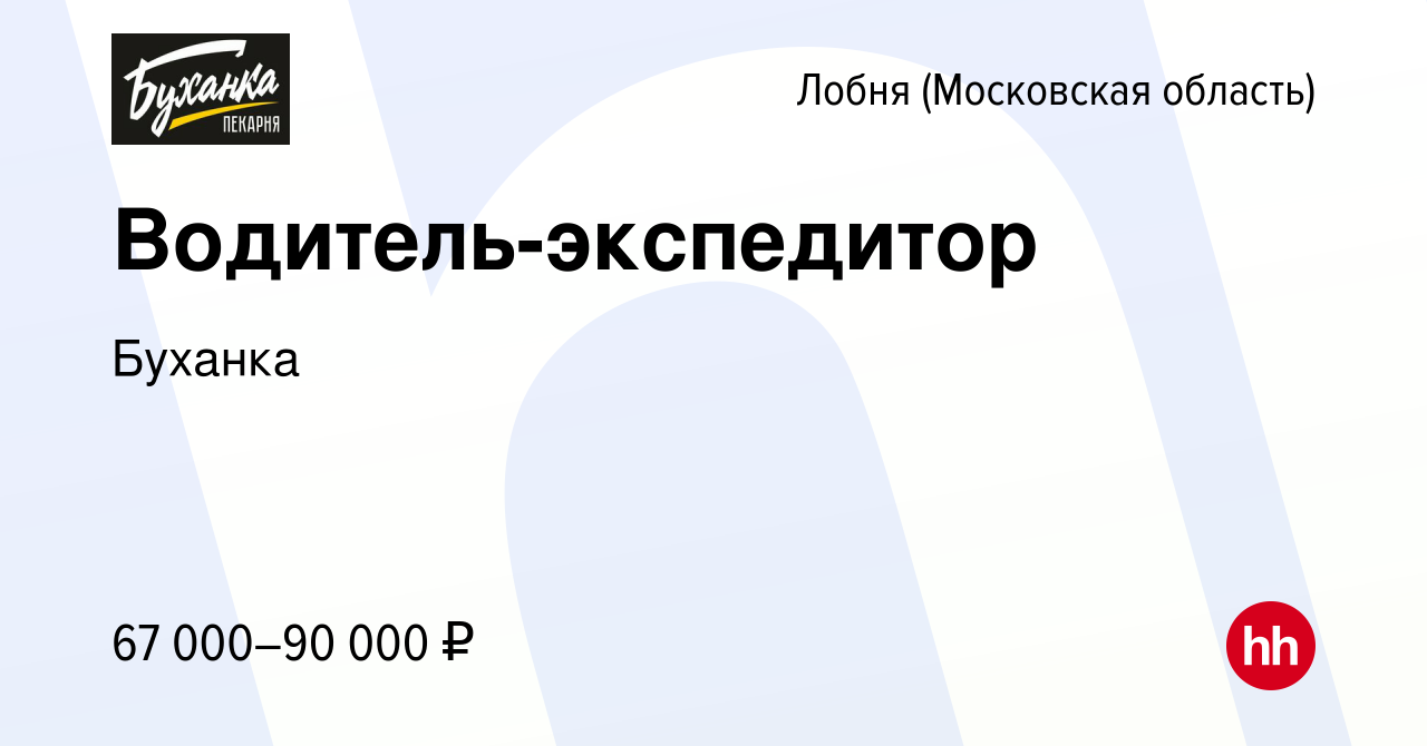 Вакансия Водитель-экспедитор в Лобне, работа в компании Буханка (вакансия в  архиве c 11 октября 2022)