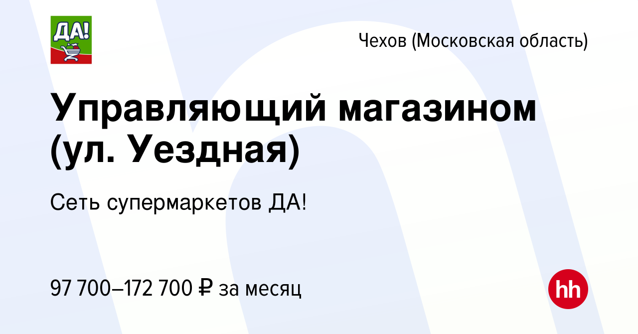 Вакансия Управляющий магазином (ул. Уездная) в Чехове, работа в компании  Сеть супермаркетов ДА! (вакансия в архиве c 26 июля 2023)