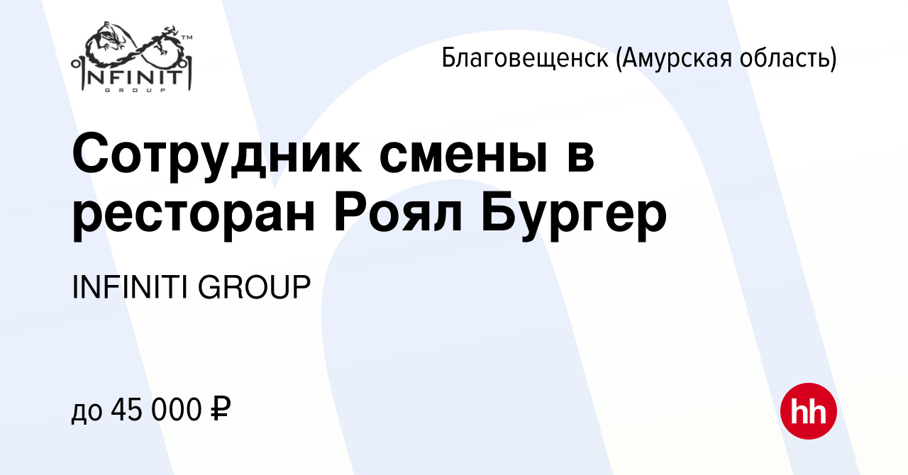 Вакансия Сотрудник смены в ресторан Роял Бургер в Благовещенске, работа в  компании INFINITI GROUP (вакансия в архиве c 12 февраля 2023)