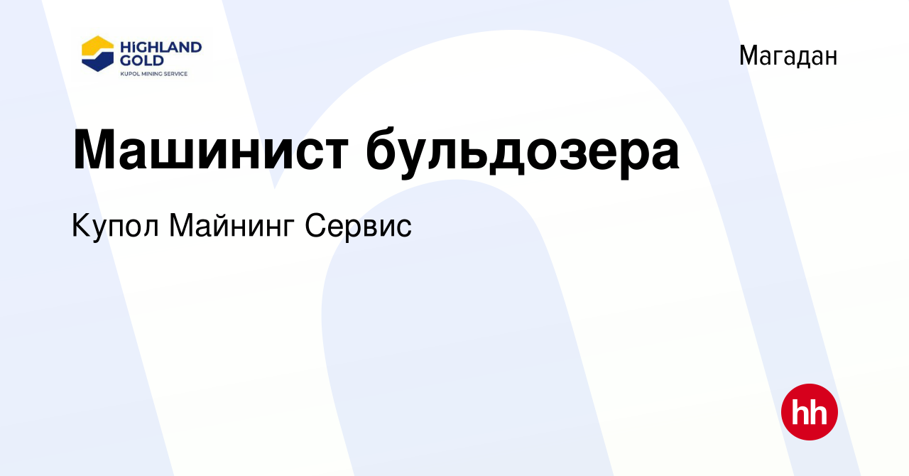 Вакансия Машинист бульдозера в Магадане, работа в компании Купол Майнинг  Сервис (вакансия в архиве c 25 октября 2022)