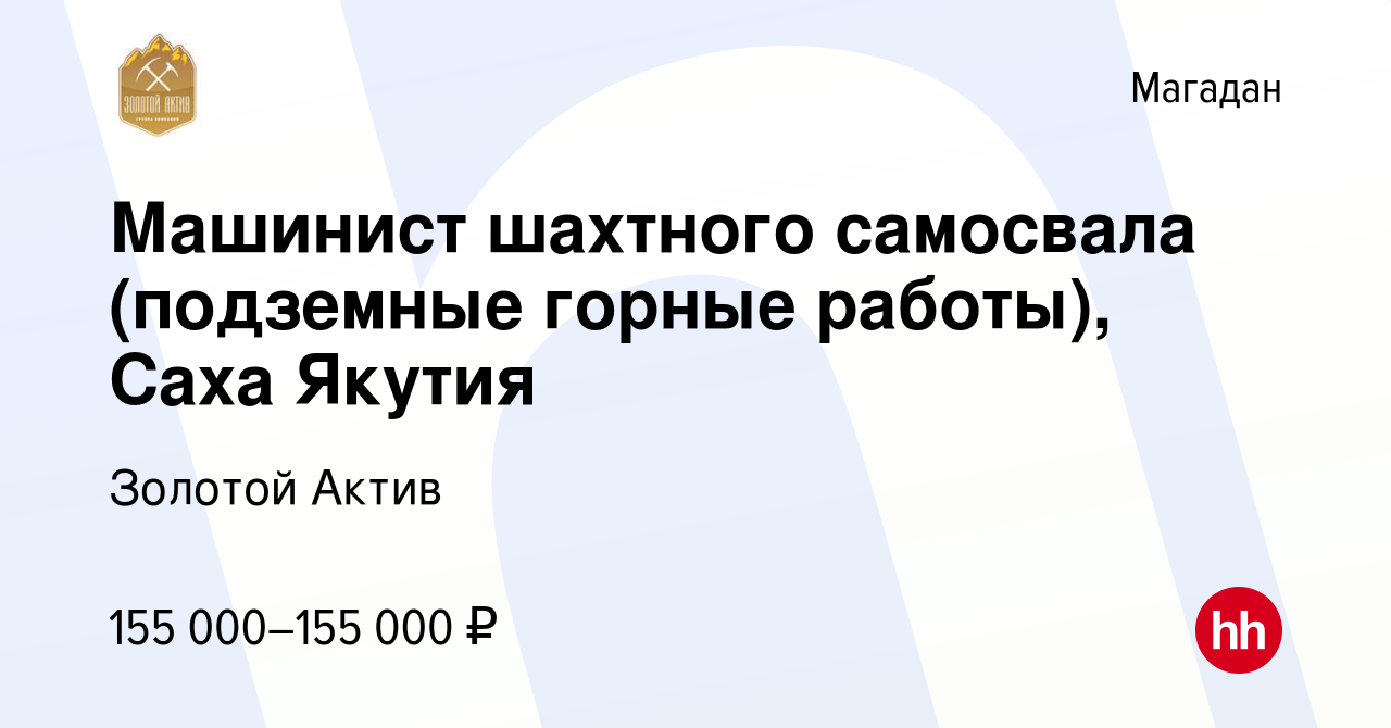 Вакансия Машинист шахтного самосвала (подземные горные работы), Саха Якутия  в Магадане, работа в компании Золотой Актив (вакансия в архиве c 1 ноября  2022)