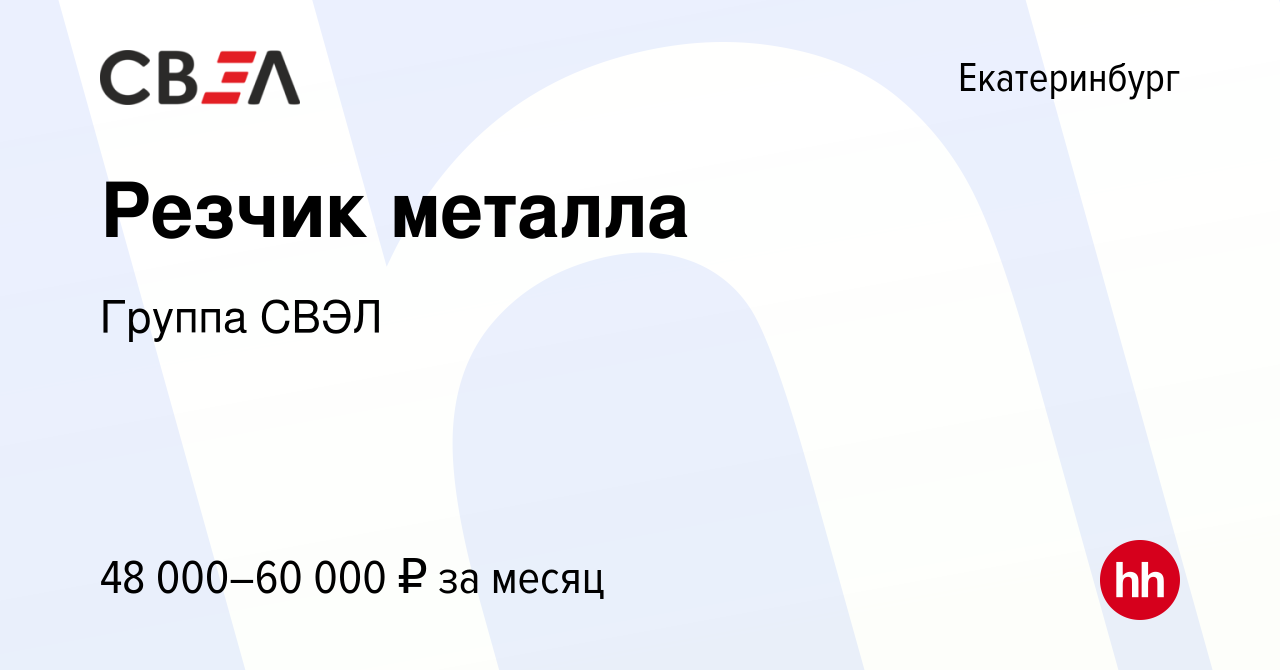 Вакансия Резчик металла в Екатеринбурге, работа в компании Группа СВЭЛ  (вакансия в архиве c 8 августа 2023)