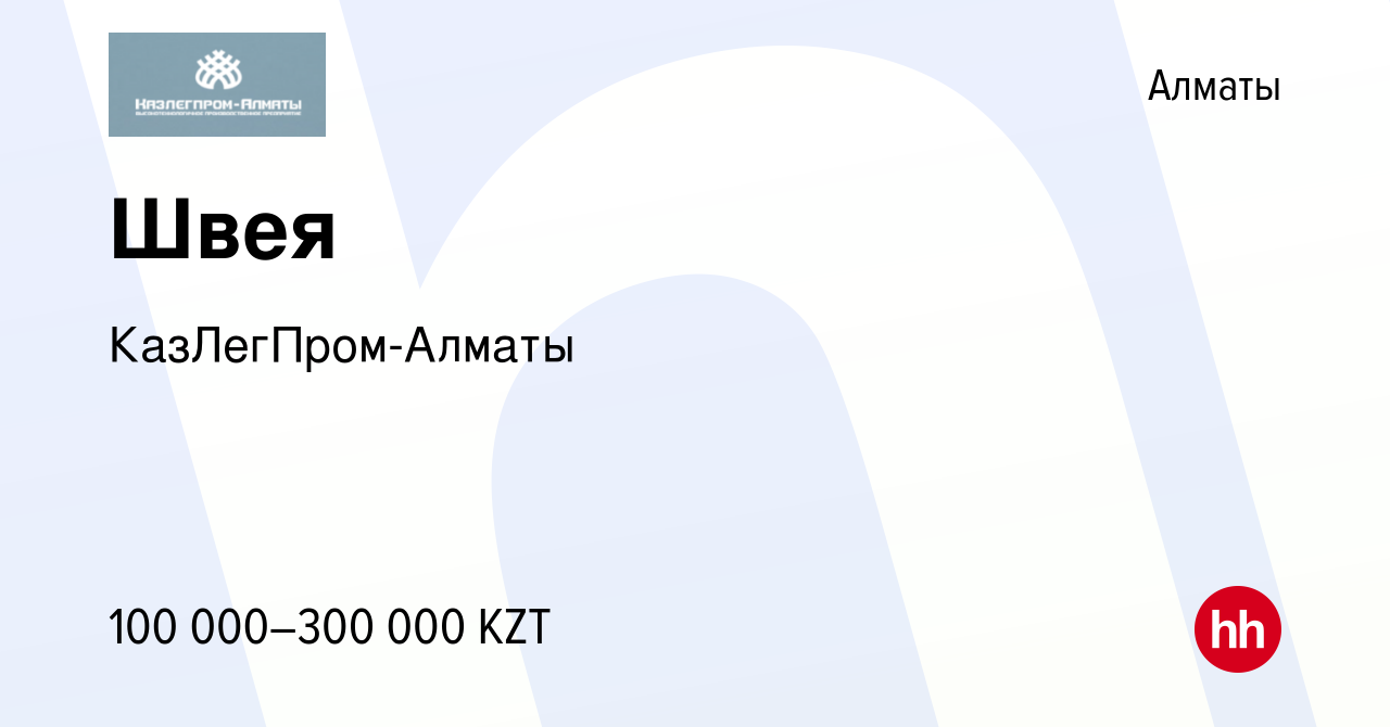 Вакансия Швея в Алматы, работа в компании КазЛегПром-Алматы (вакансия в  архиве c 24 ноября 2022)