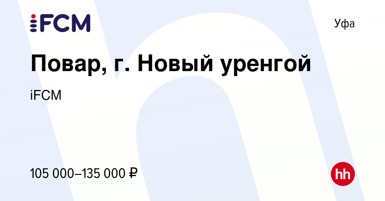 Вакансия Повар, г. Новый уренгой в Уфе, работа в компании iFCM Group