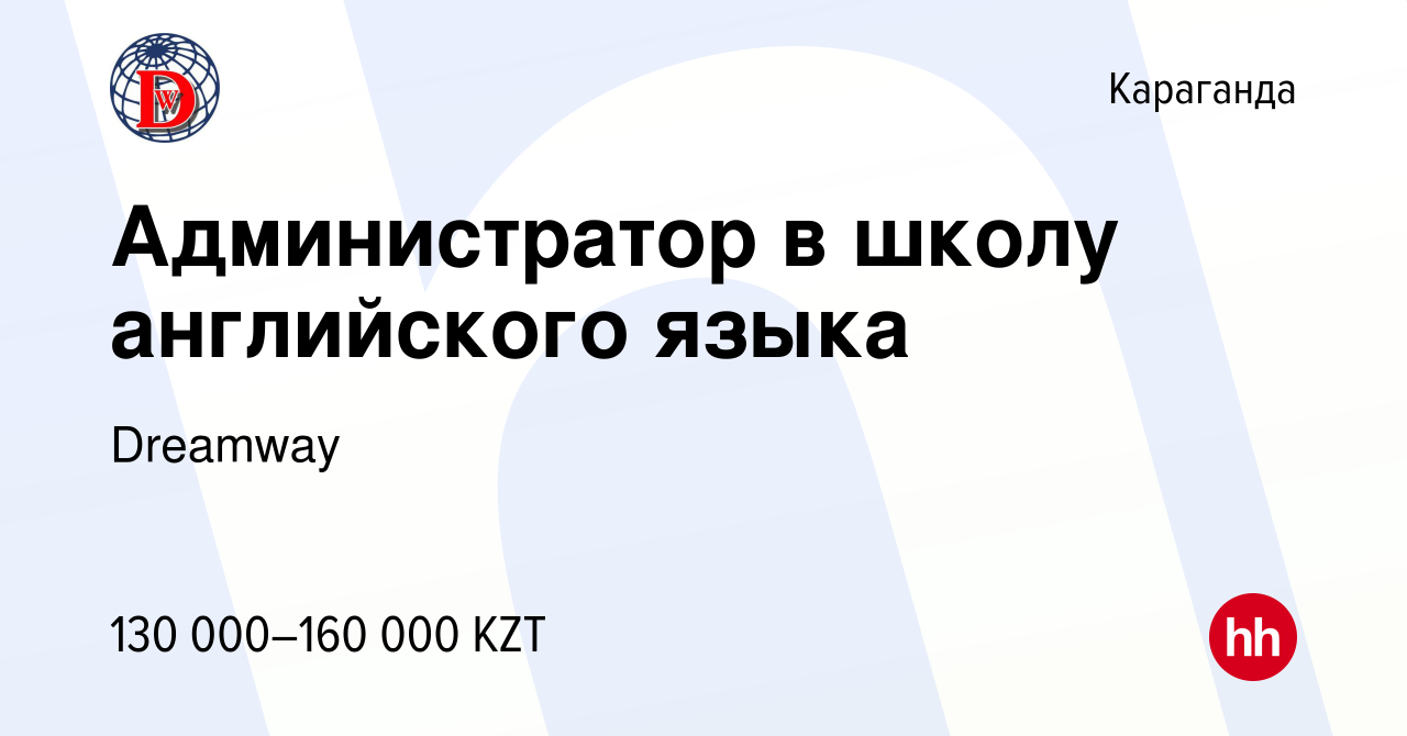 Вакансия Администратор в школу английского языка в Караганде, работа в  компании Dreamway (вакансия в архиве c 25 октября 2022)