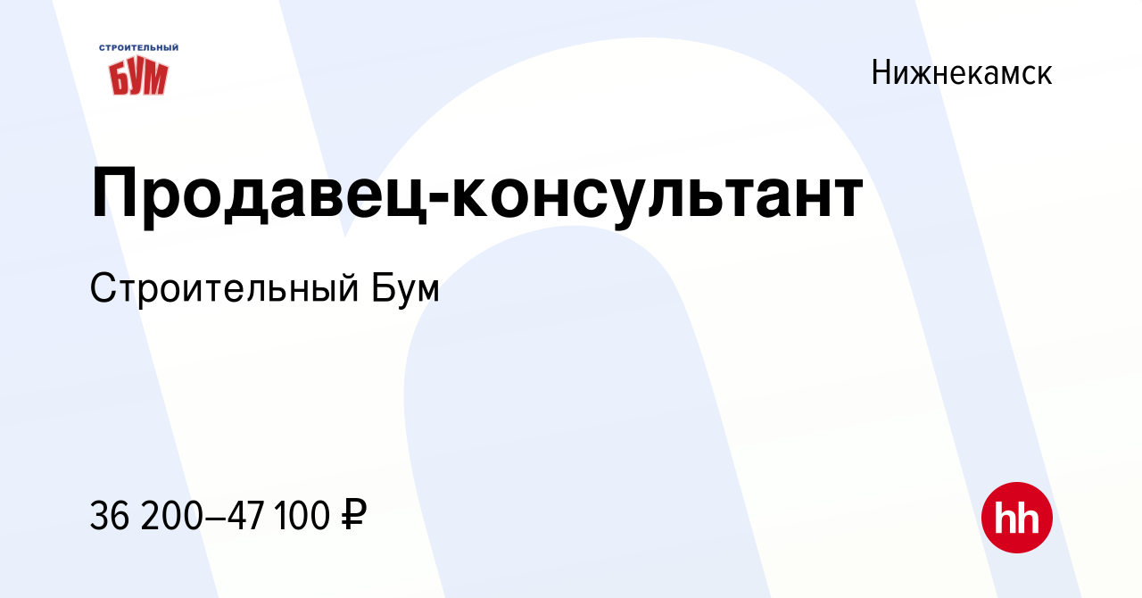 Вакансия Продавец-консультант в Нижнекамске, работа в компании Строительный  Бум (вакансия в архиве c 25 октября 2022)