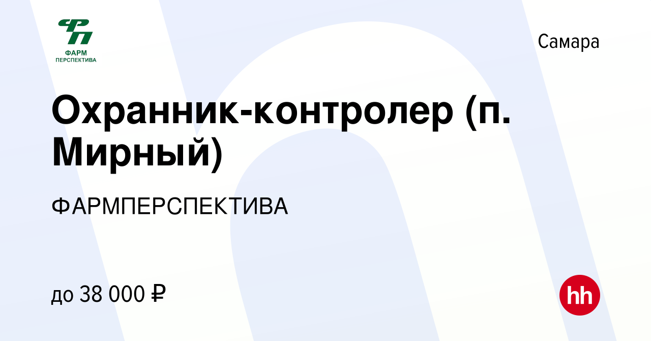 Вакансия Охранник-контролер (п. Мирный) в Самаре, работа в компании  ФАРМПЕРСПЕКТИВА (вакансия в архиве c 10 января 2024)