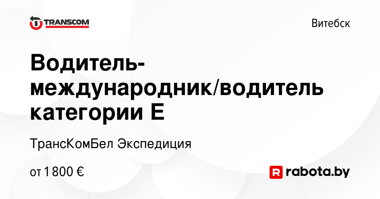 Водитель международник минск без опыта