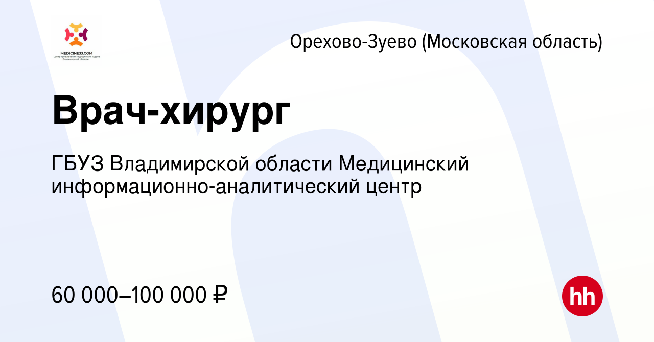 Вакансия Врач-хирург в Орехово-Зуево, работа в компании ГБУЗ Владимирской  области Медицинский информационно-аналитический центр (вакансия в архиве c  8 марта 2023)