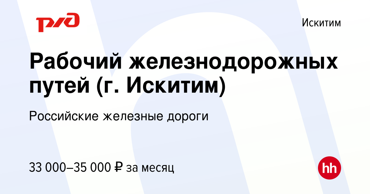 Вакансия Рабочий железнодорожных путей (г. Искитим) в Искитиме, работа в  компании Российские железные дороги (вакансия в архиве c 24 ноября 2022)