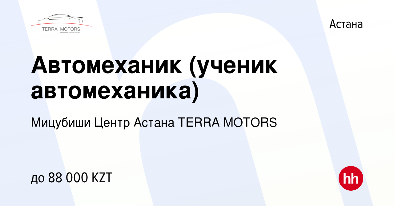 Вакансия Автомеханик (ученик автомеханика) в Астане, работа в компании  Мицубиши Центр Астана TERRA MOTORS (вакансия в архиве c 25 октября 2022)