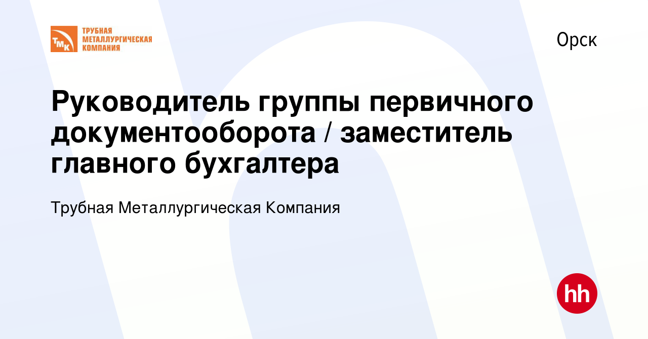 Вакансия Руководитель группы первичного документооборота / заместитель  главного бухгалтера в Орске, работа в компании Трубная Металлургическая  Компания (вакансия в архиве c 28 декабря 2022)