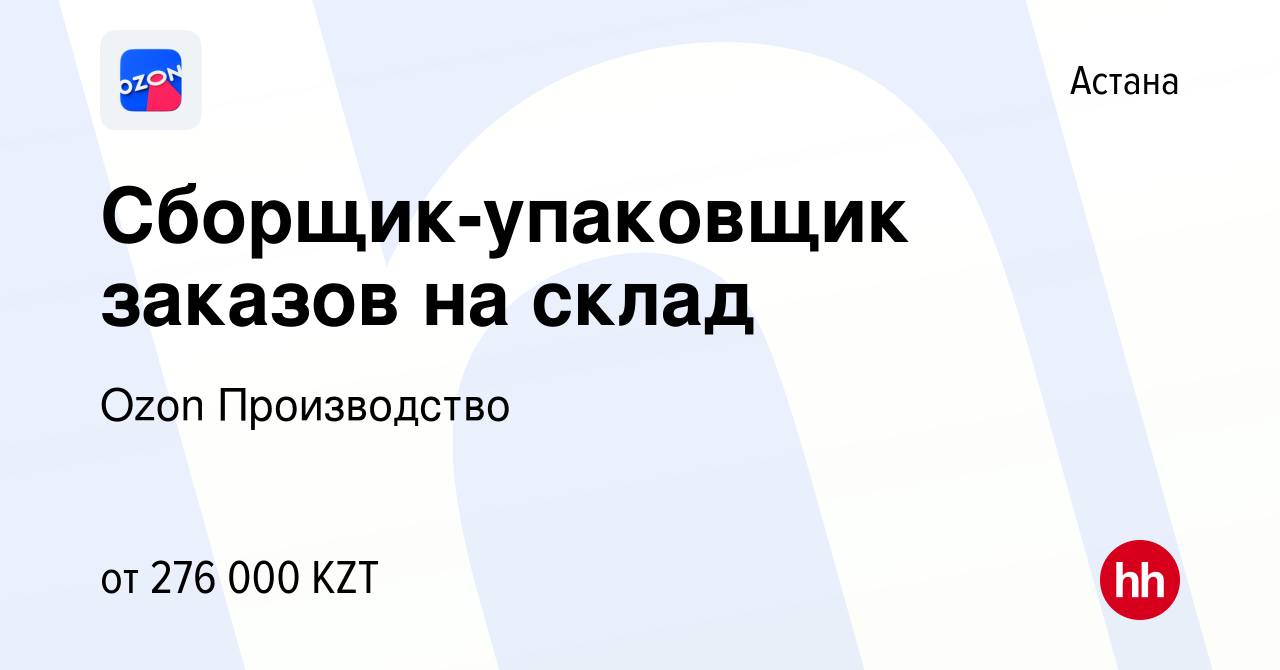 Вакансия Сборщик-упаковщик заказов на склад в Астане, работа в компании  Ozon Производство (вакансия в архиве c 28 ноября 2022)