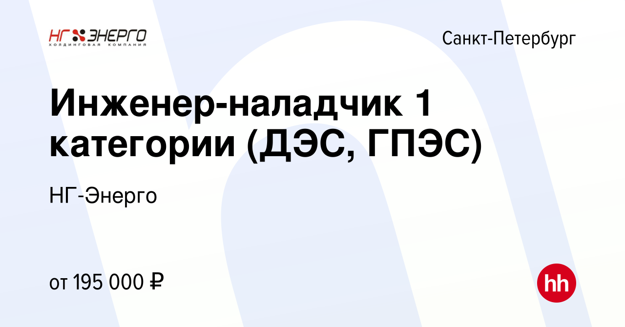 Вакансия Инженер-наладчик 1 категории (ДЭС, ГПЭС) в Санкт-Петербурге, работа  в компании НГ-Энерго