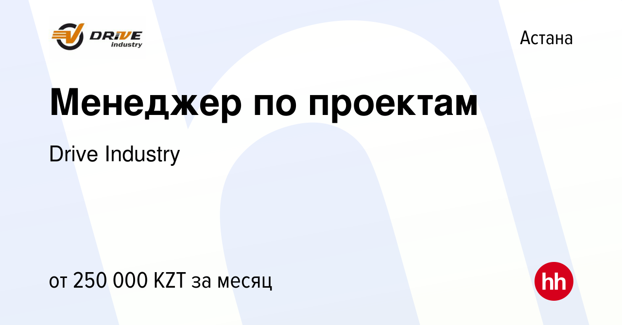 Вакансия Менеджер по проектам в Астане, работа в компании Drive Industry  (вакансия в архиве c 25 октября 2022)