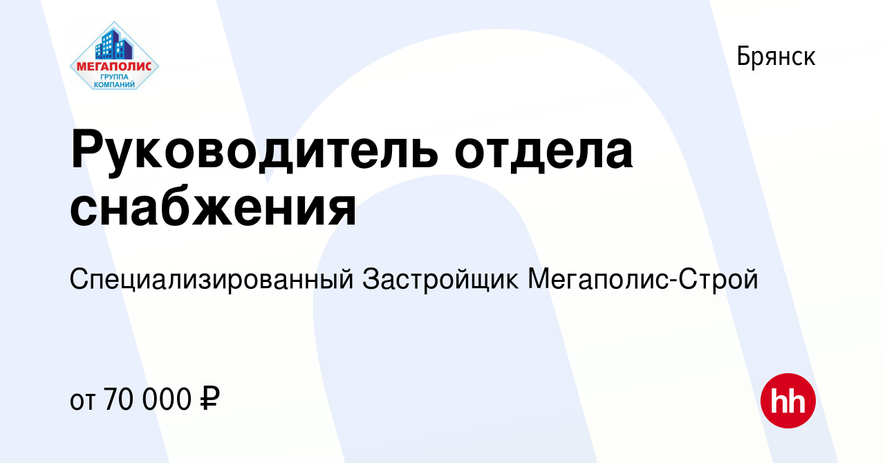 Вакансия Руководитель отдела снабжения в Брянске, работа в компании  Специализированный Застройщик Мегаполис-Строй (вакансия в архиве c 30  сентября 2022)