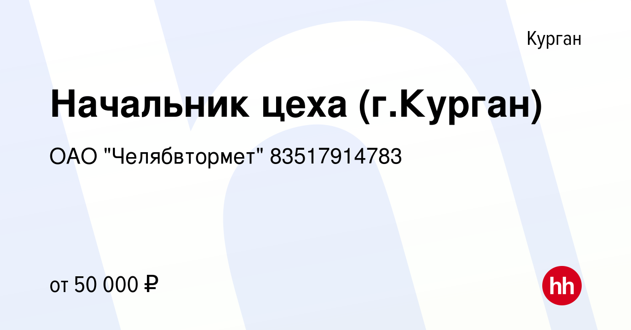 Вакансия Начальник цеха (г.Курган) в Кургане, работа в компании ОАО  