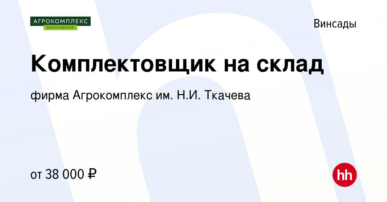 Вакансия Комплектовщик на склад в Винсадах, работа в компании фирма  Агрокомплекс им. Н.И. Ткачева (вакансия в архиве c 26 января 2023)