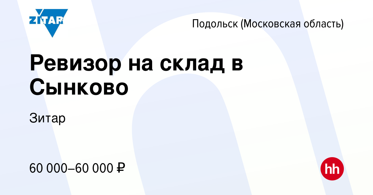 Вакансия Ревизор на склад в Сынково в Подольске (Московская область),  работа в компании Зитар (вакансия в архиве c 26 октября 2022)