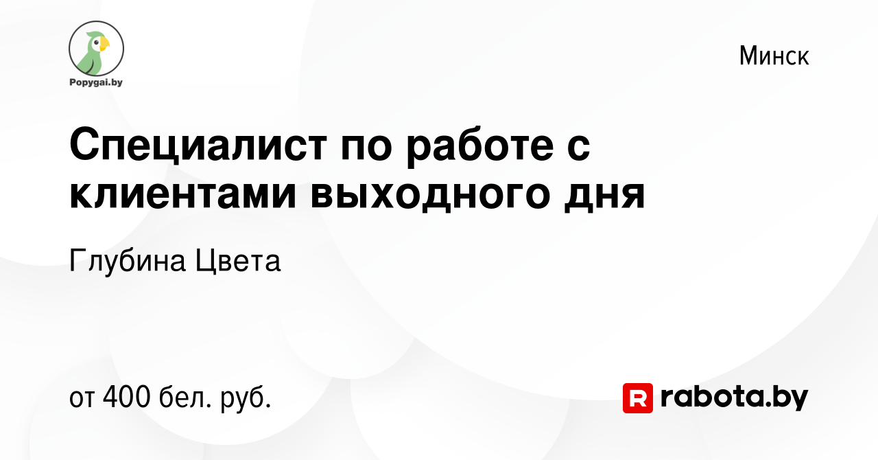 Вакансия Специалист по работе с клиентами выходного дня в Минске, работа в  компании Глубина Цвета (вакансия в архиве c 25 октября 2022)