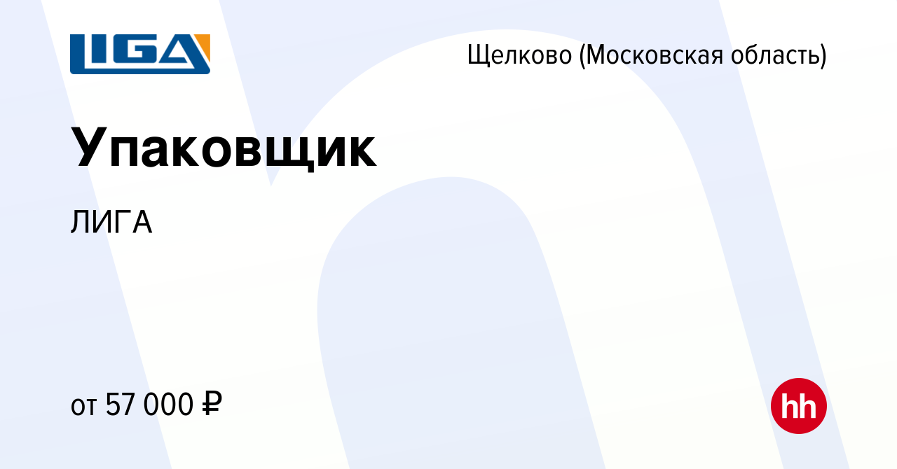 Вакансия Упаковщик в Щелково, работа в компании ЛИГА (вакансия в архиве c  31 октября 2022)