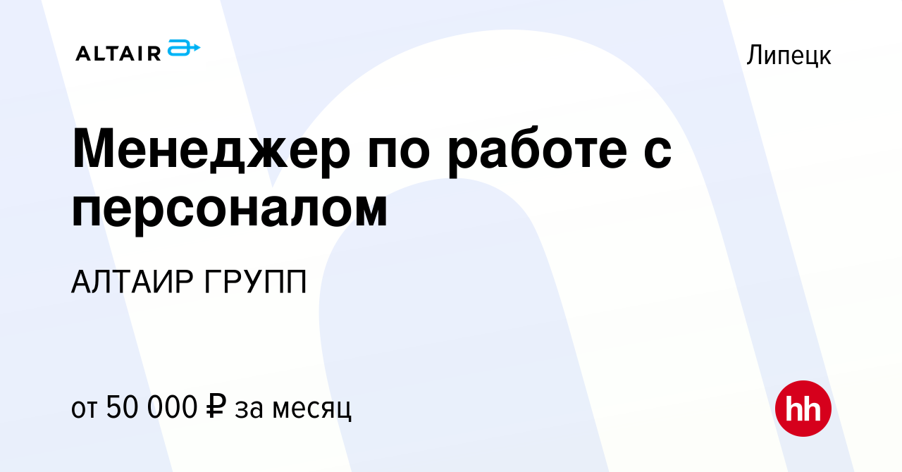 Вакансия Менеджер по работе с персоналом в Липецке, работа в компании