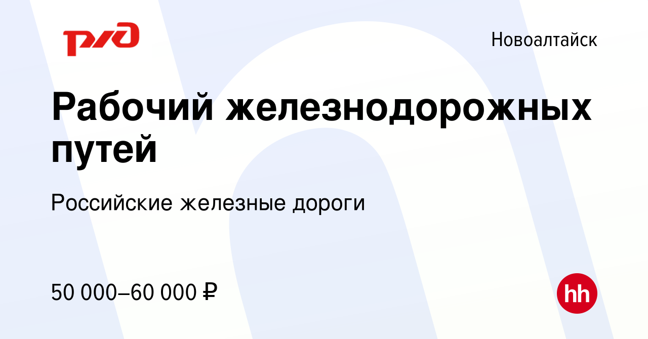 Вакансия Рабочий железнодорожных путей в Новоалтайске, работа в компании  Российские железные дороги (вакансия в архиве c 25 октября 2022)