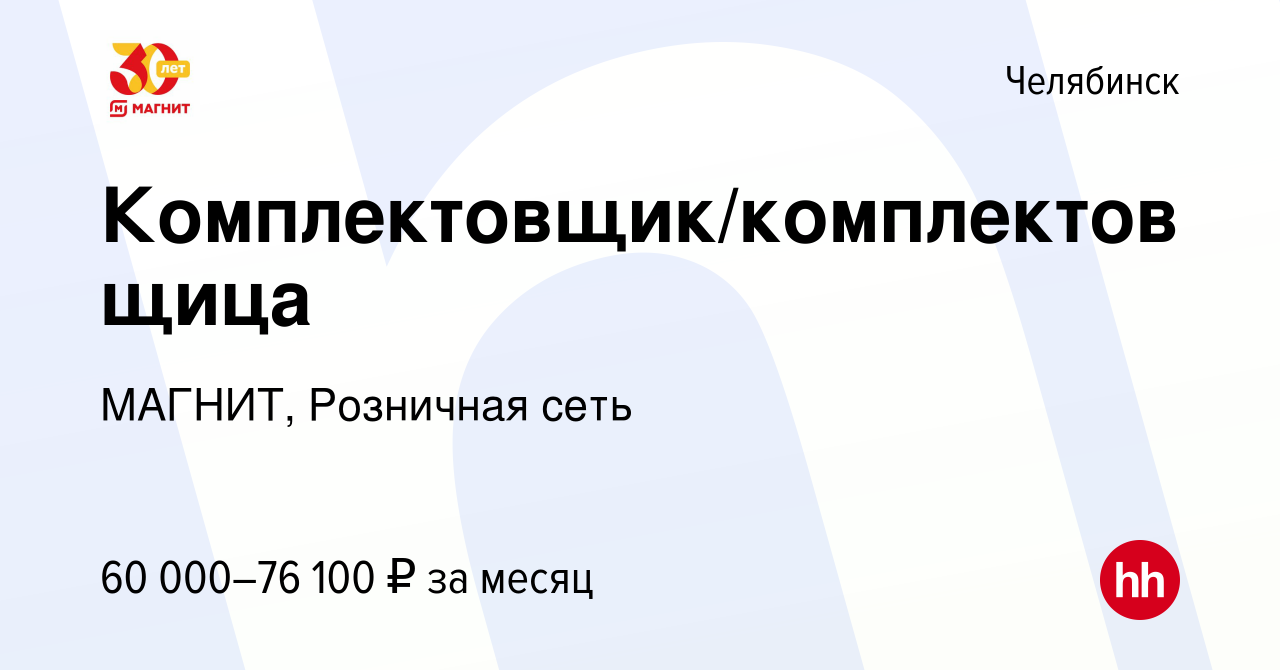 Вакансия Комплектовщик/комплектовщица в Челябинске, работа в компании  МАГНИТ, Розничная сеть (вакансия в архиве c 26 октября 2022)