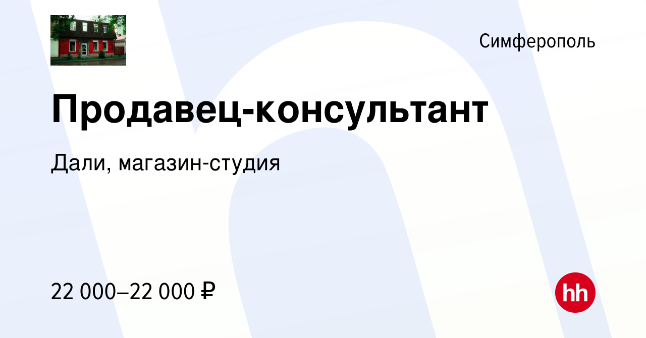 Вакансия Продавец-консультант в Симферополе, работа в компании Дали,  магазин-студия (вакансия в архиве c 26 октября 2022)