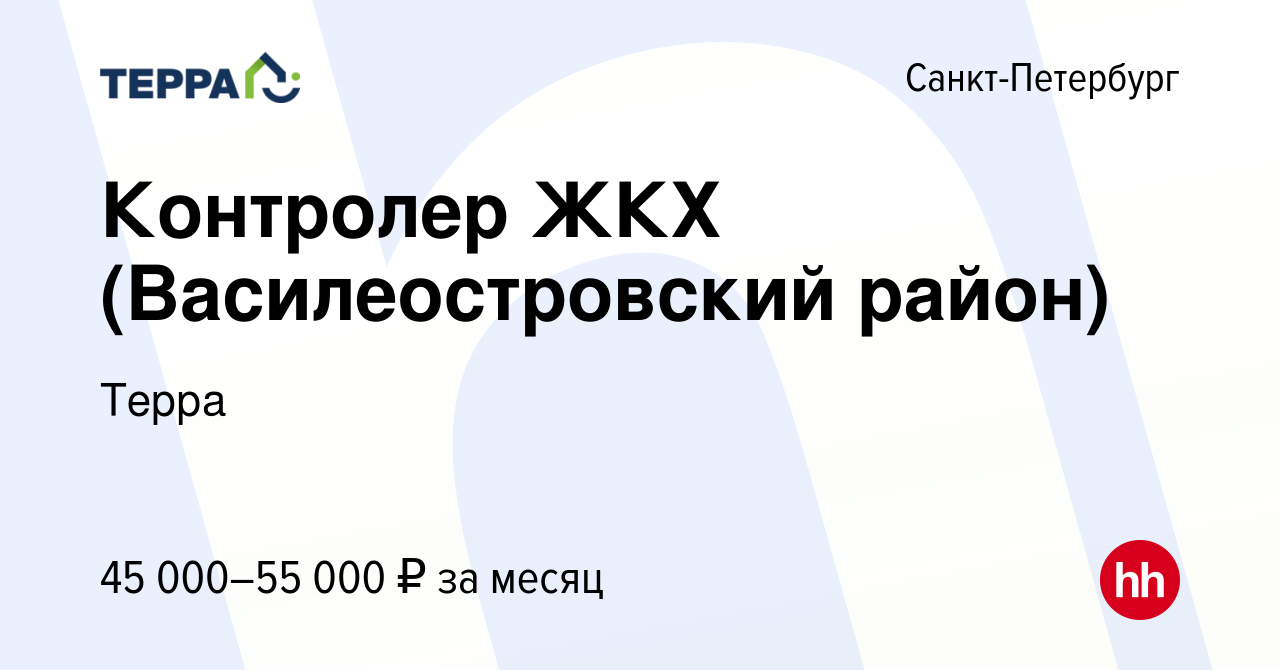 Вакансия Контролер ЖКХ (Василеостровский район) в Санкт-Петербурге, работа  в компании Терра (вакансия в архиве c 29 июня 2023)