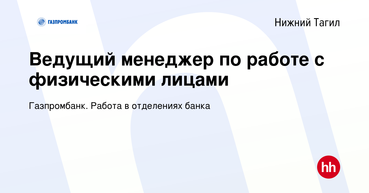 Вакансия Ведущий менеджер по работе с физическими лицами в Нижнем Тагиле,  работа в компании Газпромбанк. Работа в отделениях банка (вакансия в архиве  c 10 января 2023)