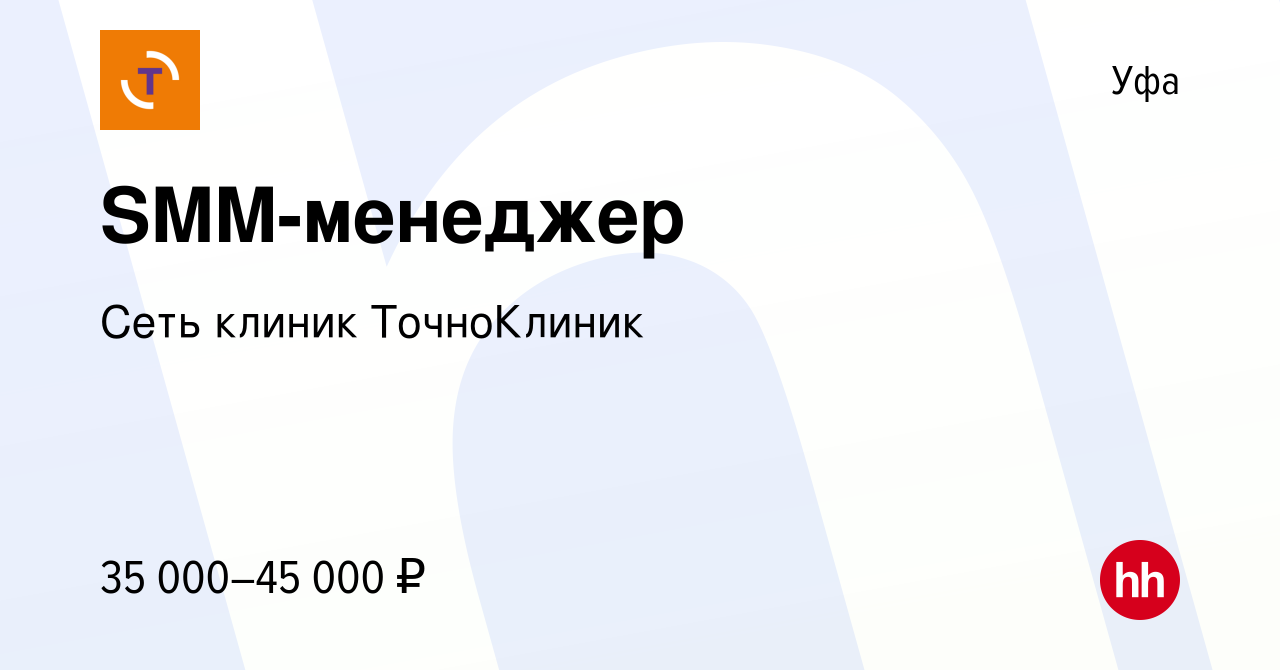 Вакансия SMM-менеджер в Уфе, работа в компании Сеть клиник ТочноКлиник  (вакансия в архиве c 23 июня 2023)