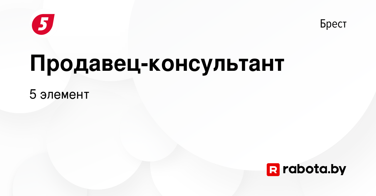 Вакансия Продавец-консультант в Бресте, работа в компании 5 элемент  (вакансия в архиве c 8 апреля 2023)