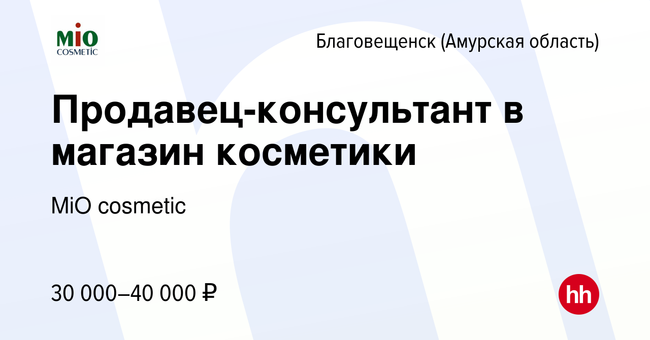 Вакансия Продавец-консультант в магазин косметики в Благовещенске, работа в  компании MiO cosmetic (вакансия в архиве c 26 октября 2022)